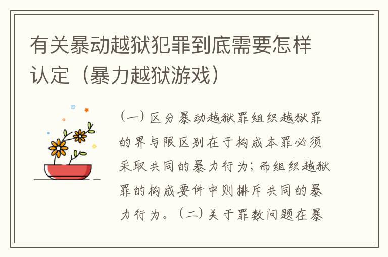 有关暴动越狱犯罪到底需要怎样认定（暴力越狱游戏）