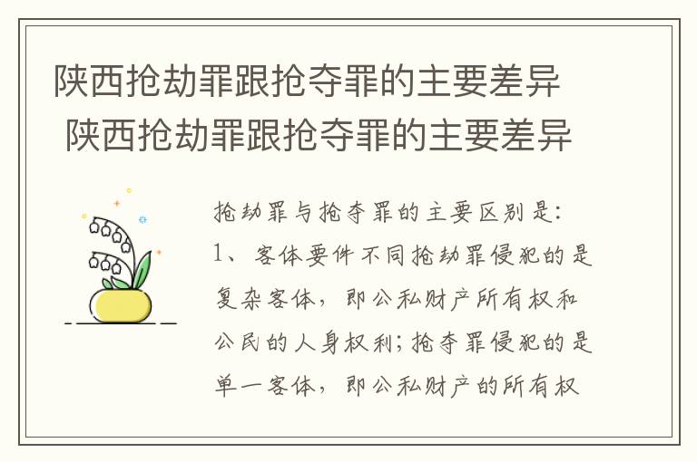 陕西抢劫罪跟抢夺罪的主要差异 陕西抢劫罪跟抢夺罪的主要差异有哪些