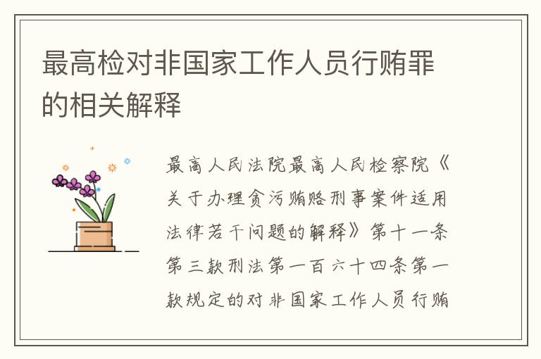 最高检对非国家工作人员行贿罪的相关解释