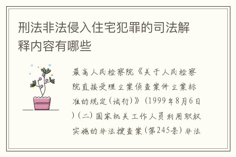 刑法非法侵入住宅犯罪的司法解释内容有哪些