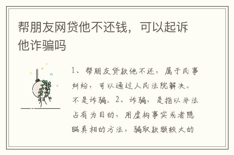 帮朋友网贷他不还钱，可以起诉他诈骗吗
