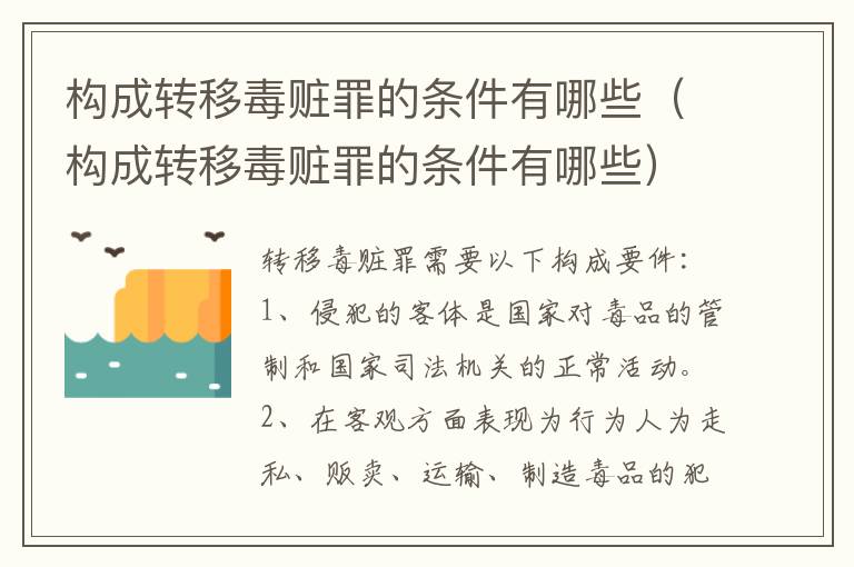 构成转移毒赃罪的条件有哪些（构成转移毒赃罪的条件有哪些）