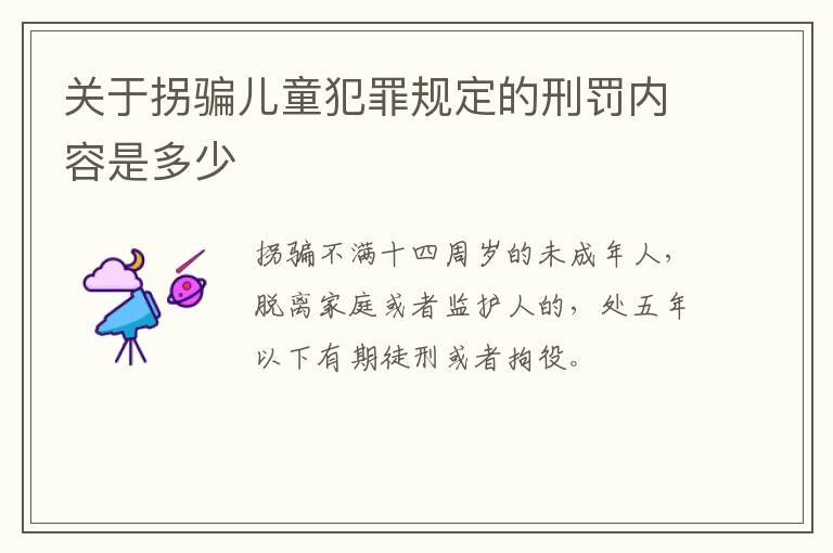 关于拐骗儿童犯罪规定的刑罚内容是多少