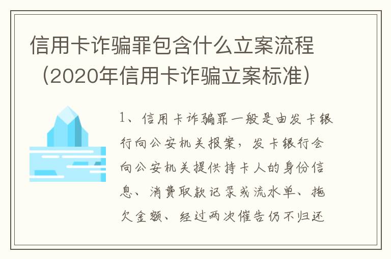 信用卡诈骗罪包含什么立案流程（2020年信用卡诈骗立案标准）
