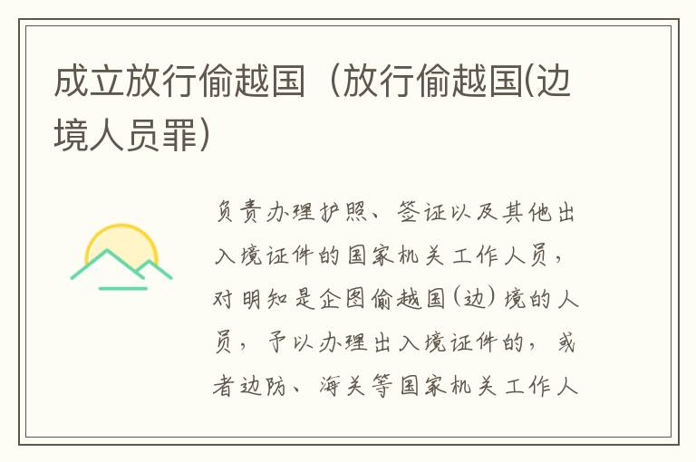 成立放行偷越国（放行偷越国(边境人员罪）