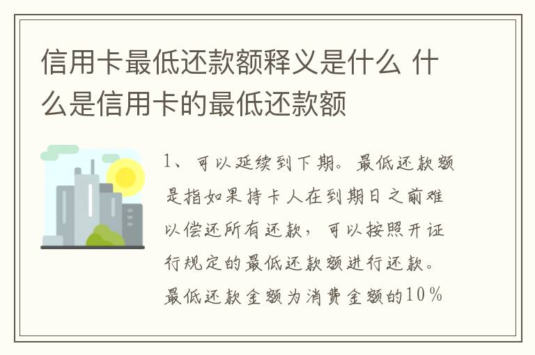 信用卡最低还款额释义是什么 什么是信用卡的最低还款额
