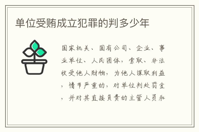 单位受贿成立犯罪的判多少年