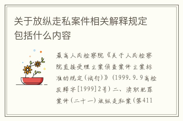 关于放纵走私案件相关解释规定包括什么内容