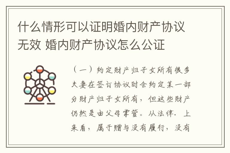什么情形可以证明婚内财产协议无效 婚内财产协议怎么公证
