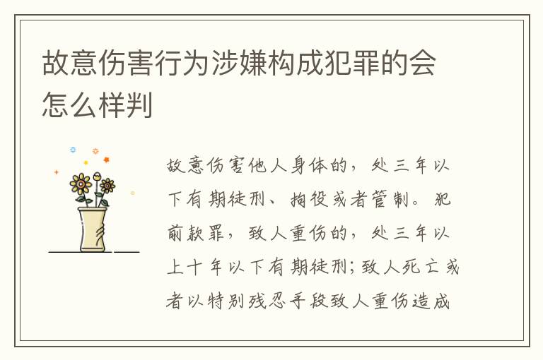 故意伤害行为涉嫌构成犯罪的会怎么样判