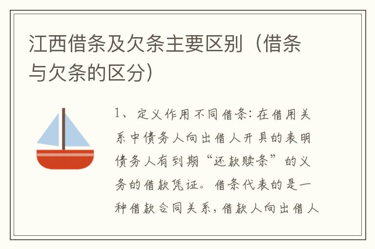 江西借条及欠条主要区别（借条与欠条的区分）
