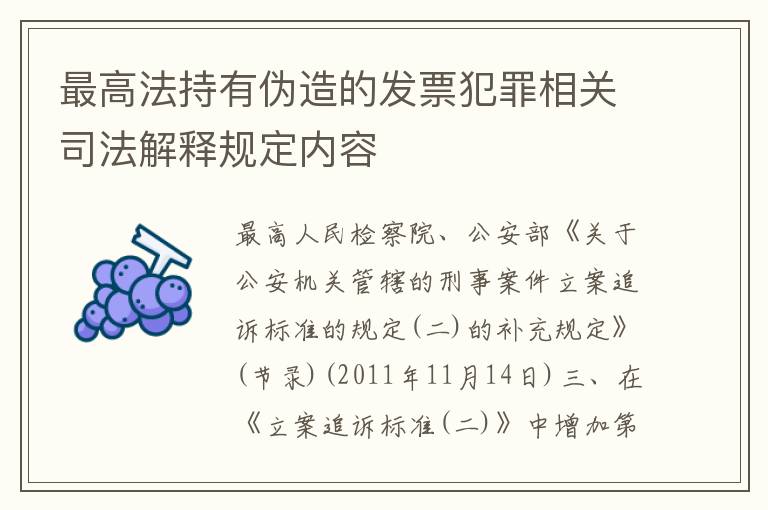 最高法持有伪造的发票犯罪相关司法解释规定内容