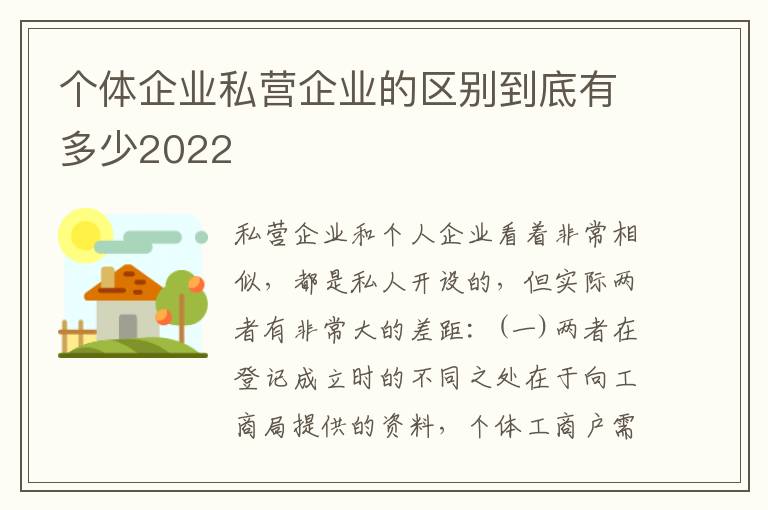 个体企业私营企业的区别到底有多少2022