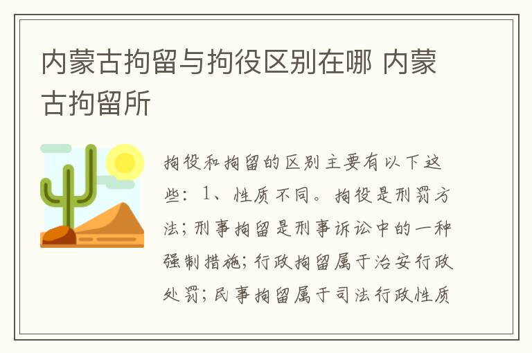 内蒙古拘留与拘役区别在哪 内蒙古拘留所