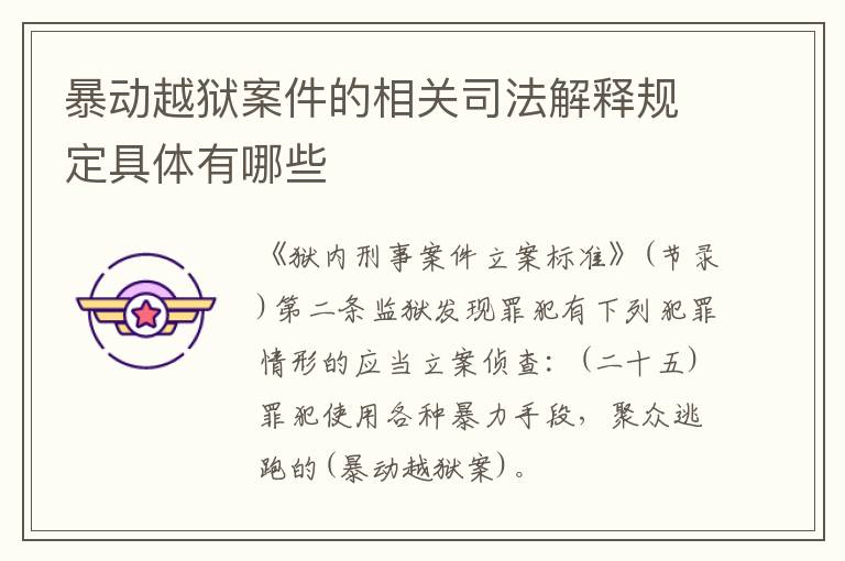 暴动越狱案件的相关司法解释规定具体有哪些