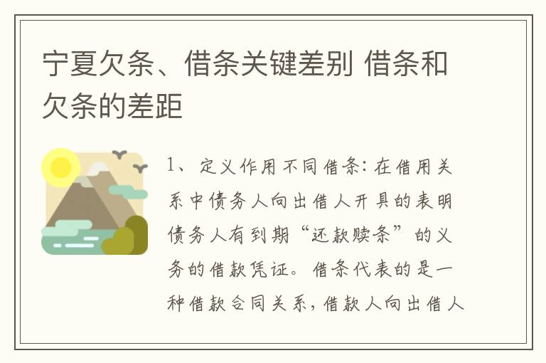 宁夏欠条、借条关键差别 借条和欠条的差距