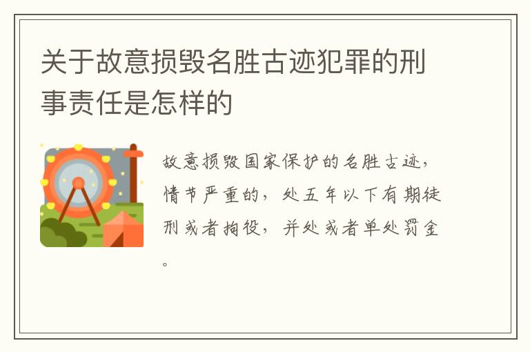 关于故意损毁名胜古迹犯罪的刑事责任是怎样的