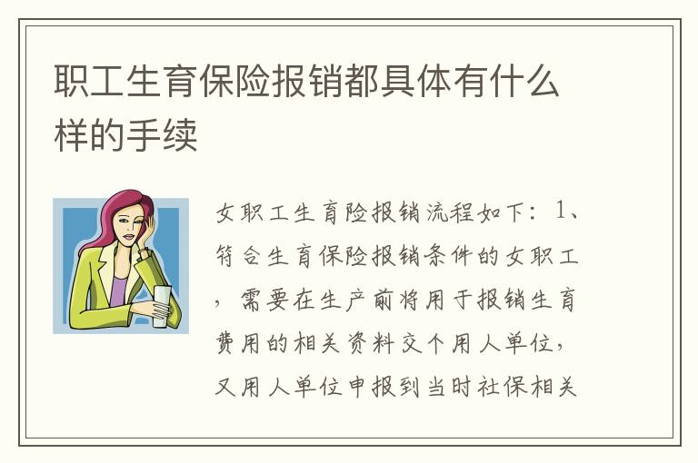 职工生育保险报销都具体有什么样的手续