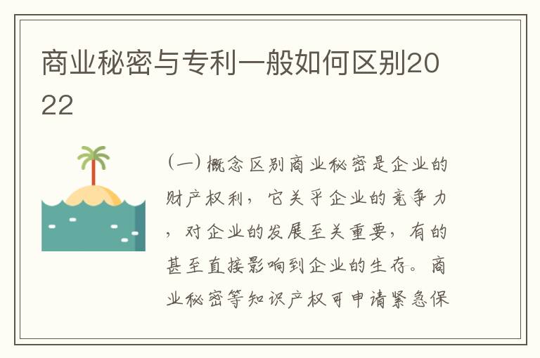 商业秘密与专利一般如何区别2022
