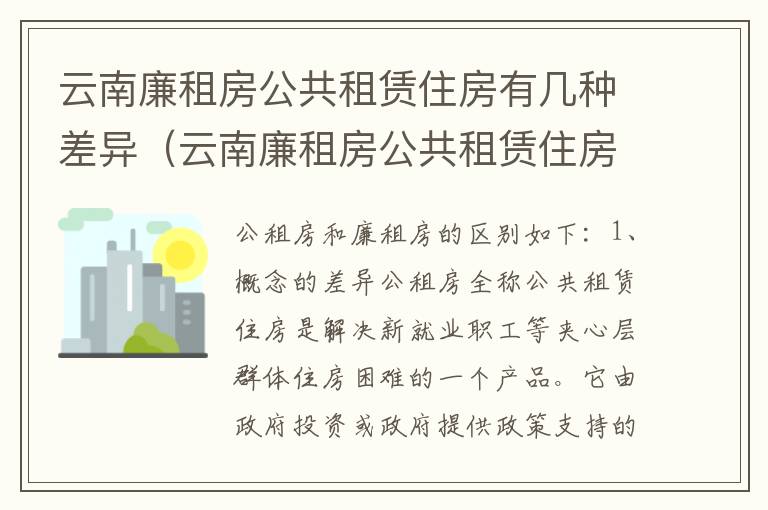 云南廉租房公共租赁住房有几种差异（云南廉租房公共租赁住房有几种差异）
