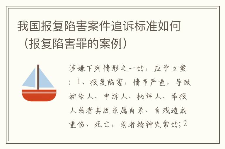 我国报复陷害案件追诉标准如何（报复陷害罪的案例）