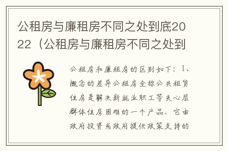 公租房与廉租房不同之处到底2022（公租房与廉租房不同之处到底2022年怎么办）