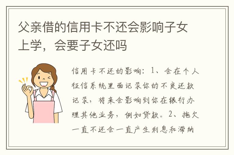 父亲借的信用卡不还会影响子女上学，会要子女还吗
