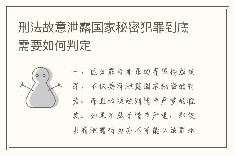 刑法故意泄露国家秘密犯罪到底需要如何判定