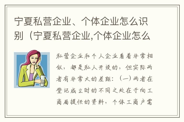 宁夏私营企业、个体企业怎么识别（宁夏私营企业,个体企业怎么识别真假）