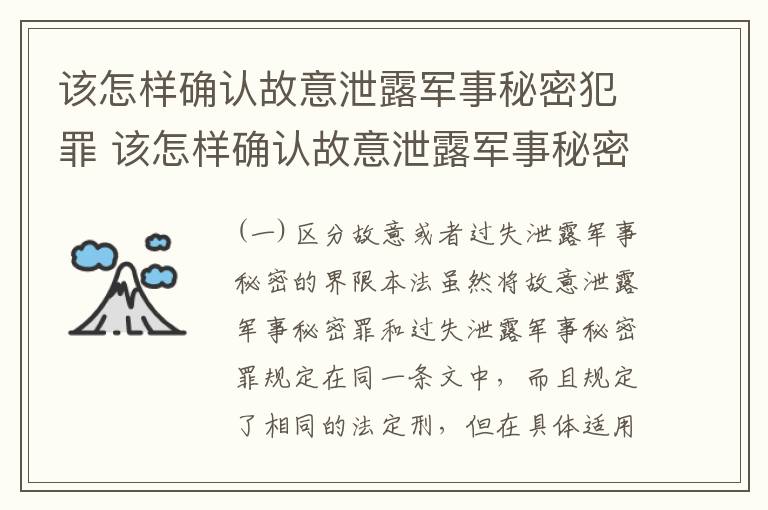 该怎样确认故意泄露军事秘密犯罪 该怎样确认故意泄露军事秘密犯罪记录