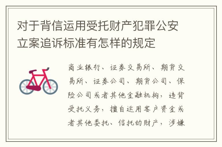 对于背信运用受托财产犯罪公安立案追诉标准有怎样的规定