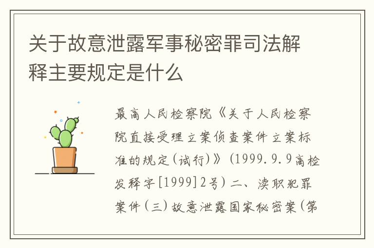 关于故意泄露军事秘密罪司法解释主要规定是什么