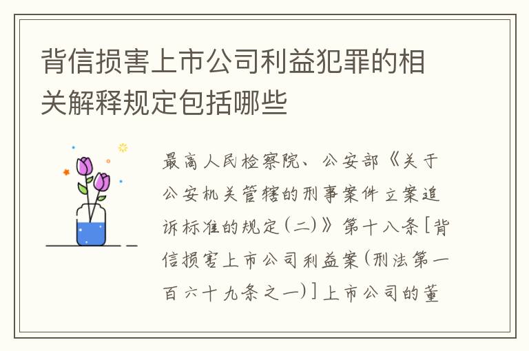 背信损害上市公司利益犯罪的相关解释规定包括哪些