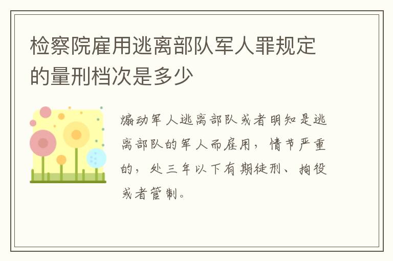 检察院雇用逃离部队军人罪规定的量刑档次是多少