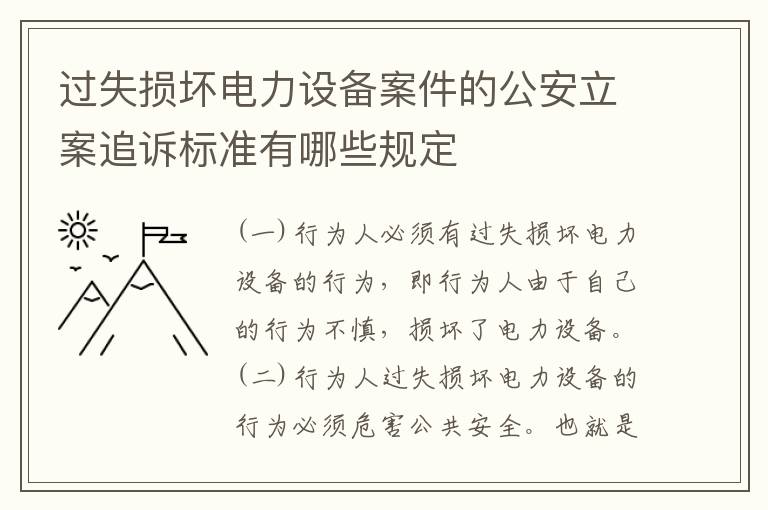 过失损坏电力设备案件的公安立案追诉标准有哪些规定