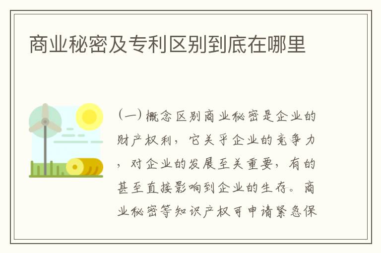 商业秘密及专利区别到底在哪里