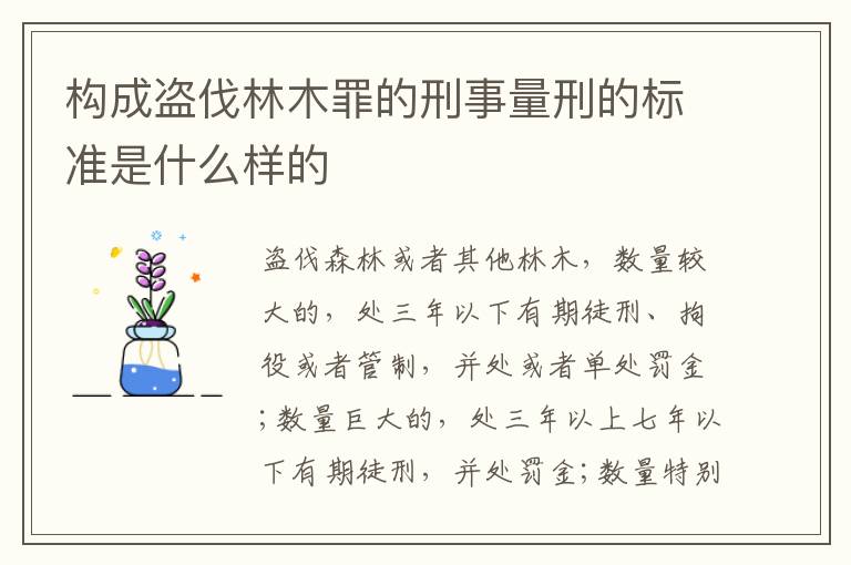构成盗伐林木罪的刑事量刑的标准是什么样的