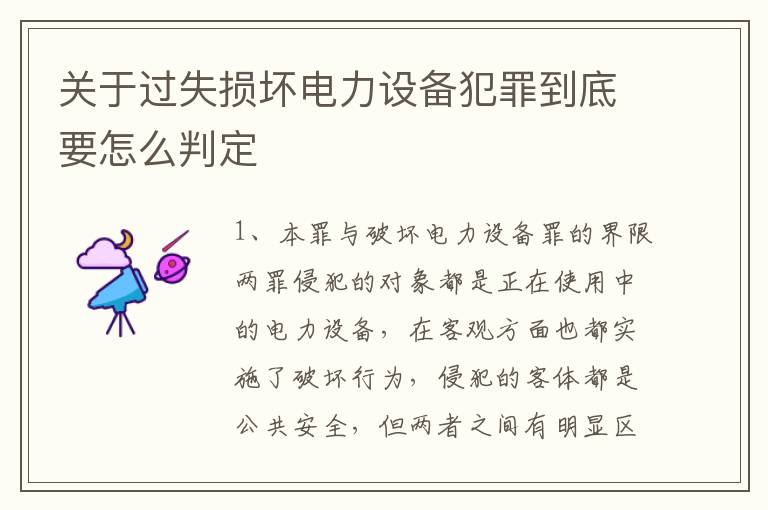 关于过失损坏电力设备犯罪到底要怎么判定