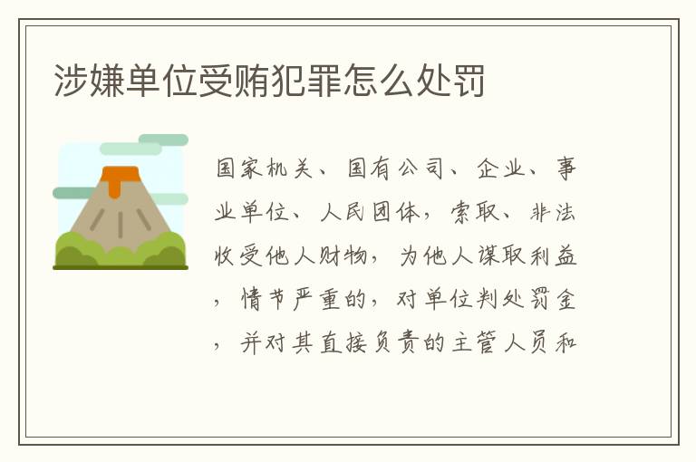 涉嫌单位受贿犯罪怎么处罚
