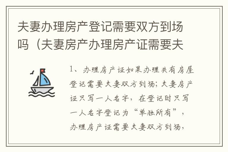 夫妻办理房产登记需要双方到场吗（夫妻房产办理房产证需要夫妻双方到场吗）