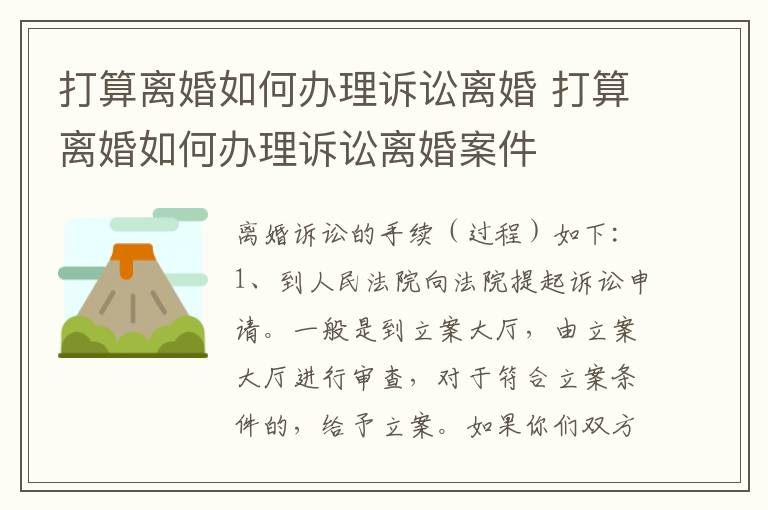 打算离婚如何办理诉讼离婚 打算离婚如何办理诉讼离婚案件