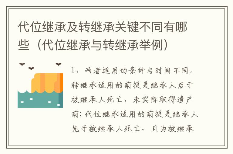 代位继承及转继承关键不同有哪些（代位继承与转继承举例）