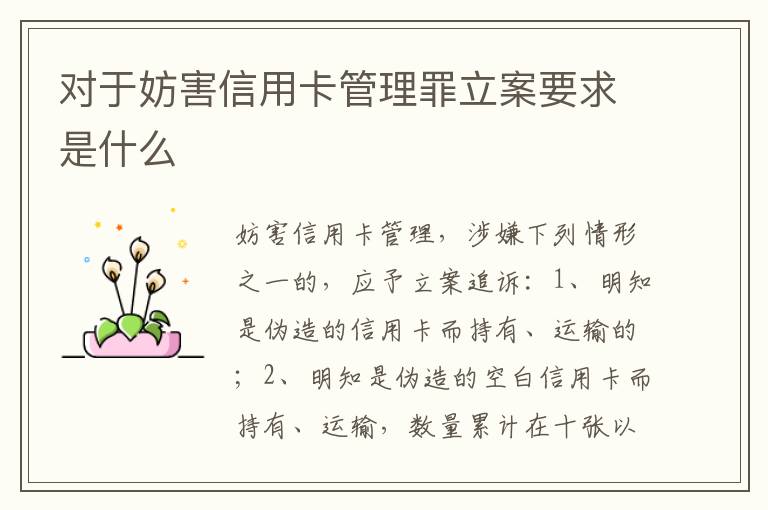 对于妨害信用卡管理罪立案要求是什么