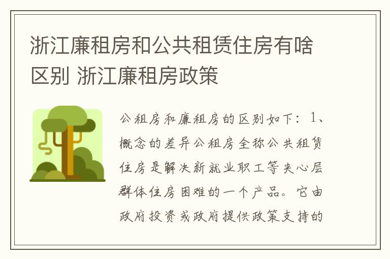 浙江廉租房和公共租赁住房有啥区别 浙江廉租房政策