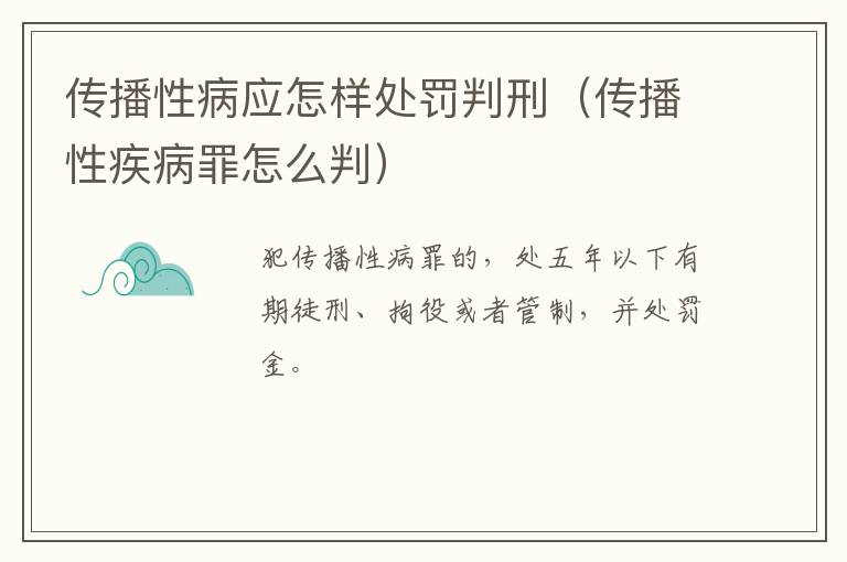 传播性病应怎样处罚判刑（传播性疾病罪怎么判）