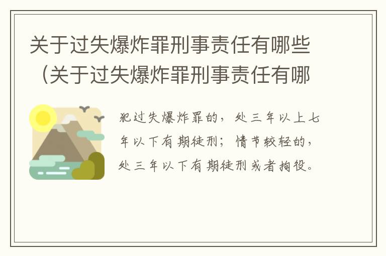 关于过失爆炸罪刑事责任有哪些（关于过失爆炸罪刑事责任有哪些）