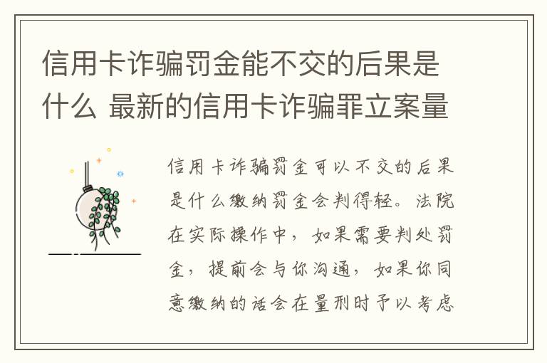 信用卡诈骗罚金能不交的后果是什么 最新的信用卡诈骗罪立案量刑标准