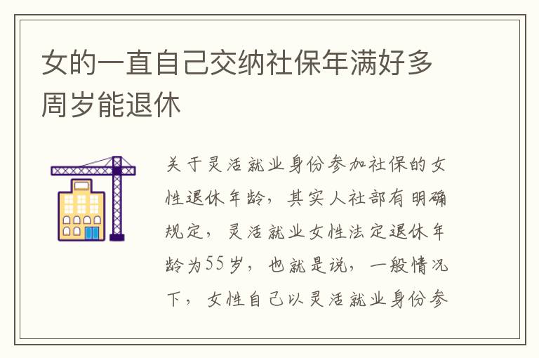 女的一直自己交纳社保年满好多周岁能退休