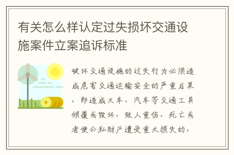 有关怎么样认定过失损坏交通设施案件立案追诉标准