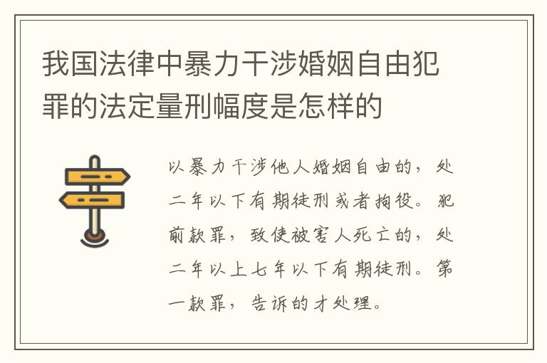 我国法律中暴力干涉婚姻自由犯罪的法定量刑幅度是怎样的